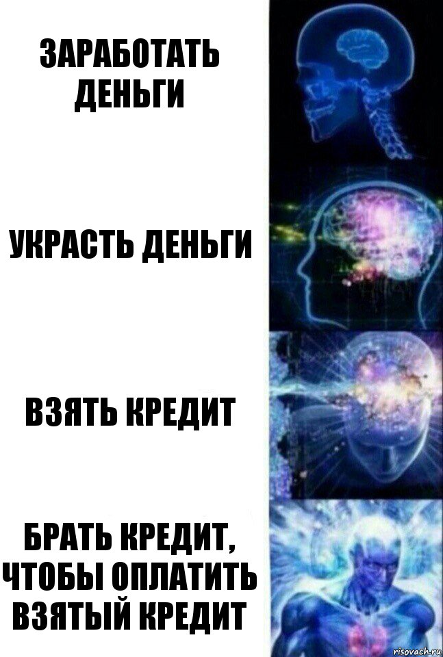 Заработать деньги Украсть деньги взять кредит брать кредит, чтобы оплатить взятый кредит, Комикс  Сверхразум