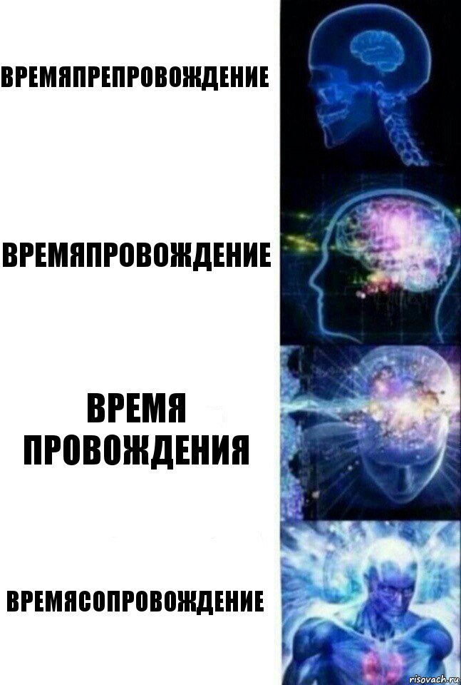 Времяпрепровождение Времяпровождение Время провождения Времясопровождение, Комикс  Сверхразум