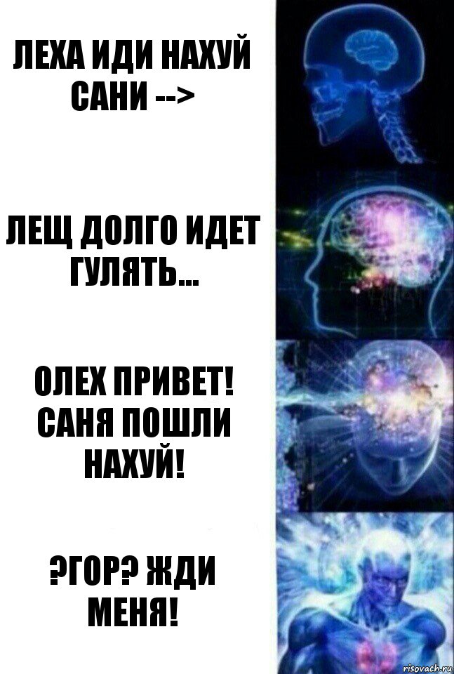 леха иди нахуй сани --> лещ долго идет гулять... олех привет! саня пошли нахуй! ?гор? жди меня!, Комикс  Сверхразум