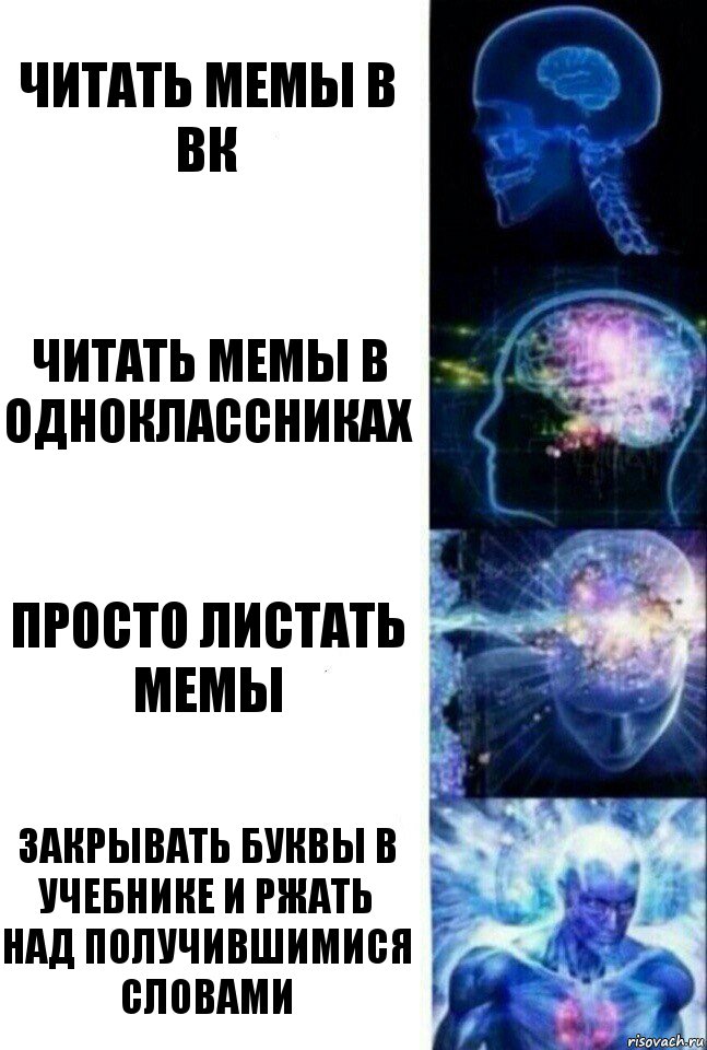 Читать мемы в вк Читать мемы в одноклассниках Просто листать мемы Закрывать буквы в учебнике и ржать над получившимися словами, Комикс  Сверхразум