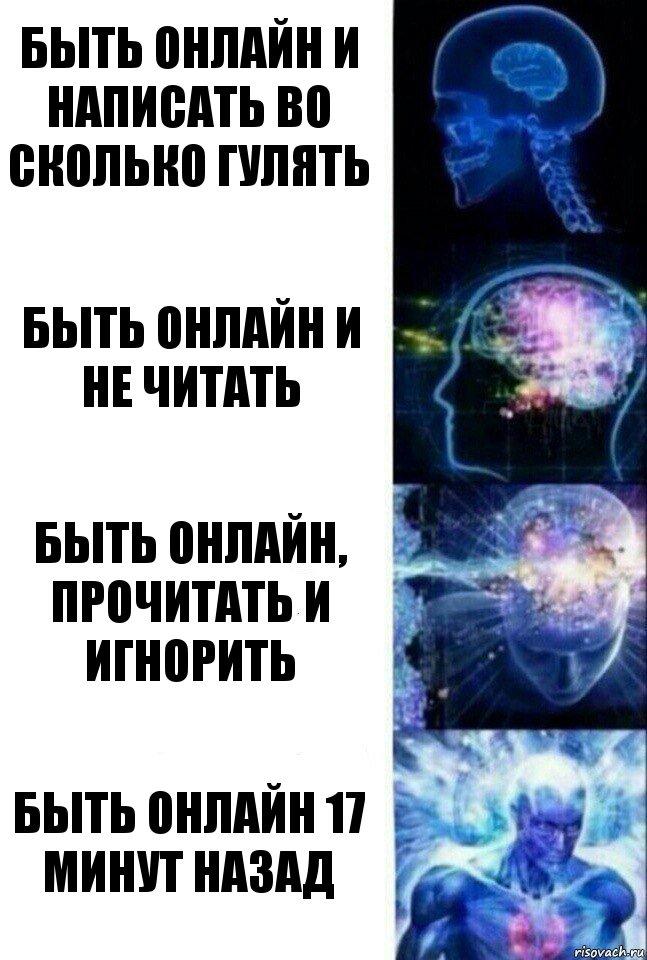 Быть онлайн и написать во сколько гулять Быть онлайн и не читать Быть онлайн, прочитать и игнорить Быть онлайн 17 минут назад, Комикс  Сверхразум