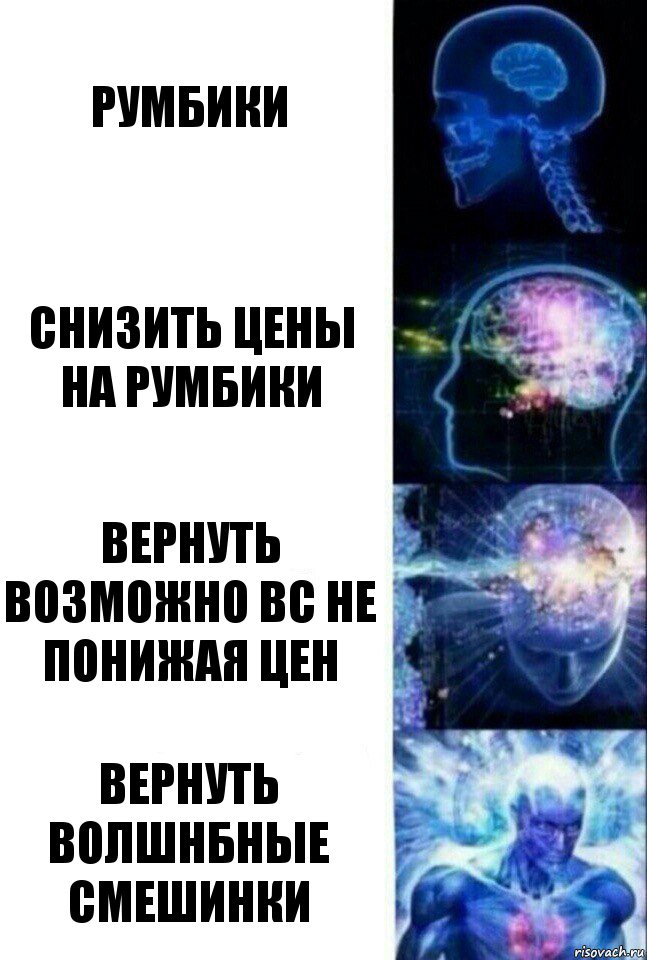 Румбики Снизить цены на румбики Вернуть возможно ВС не понижая цен Вернуть Волшнбные Смешинки, Комикс  Сверхразум