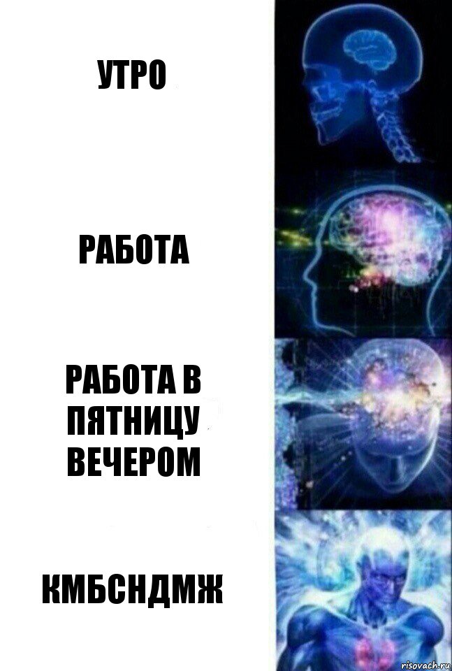 утро работа работа в пятницу вечером КМБСНДМЖ, Комикс  Сверхразум