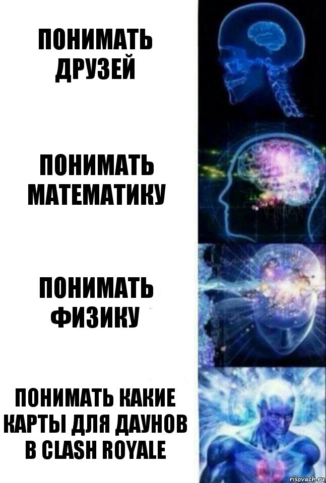 Понимать друзей Понимать математику Понимать физику Понимать какие карты для даунов в clash Royale, Комикс  Сверхразум