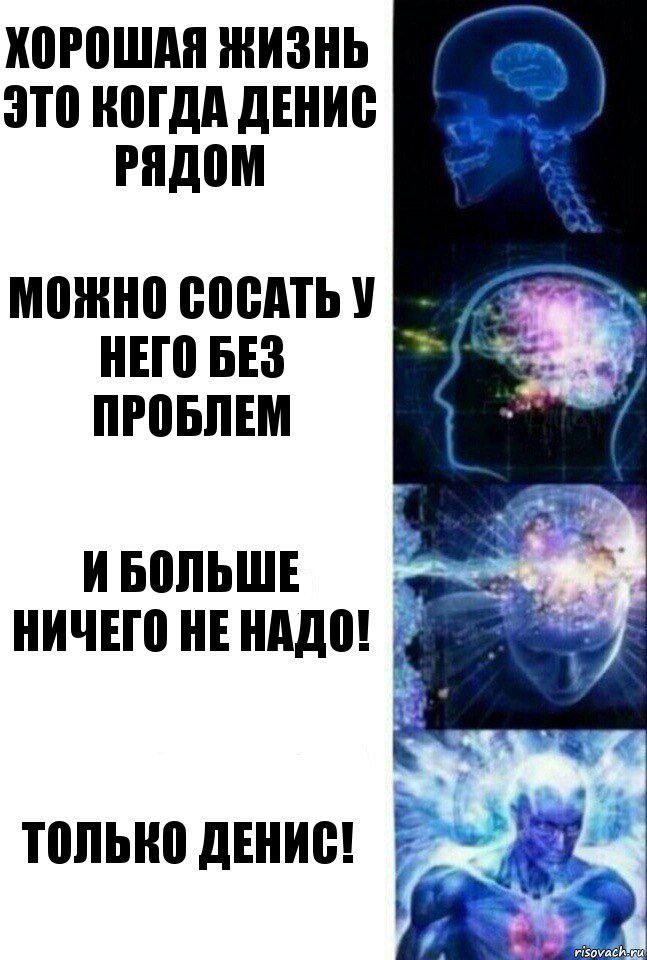 Хорошая жизнь это когда Денис рядом Можно сосать у него без проблем И больше ничего не надо! Только Денис!, Комикс  Сверхразум