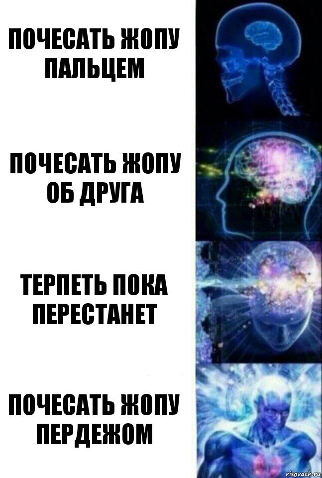 почесать жопу пальцем почесать жопу об друга терпеть пока перестанет почесать жопу пердежом, Комикс  Сверхразум