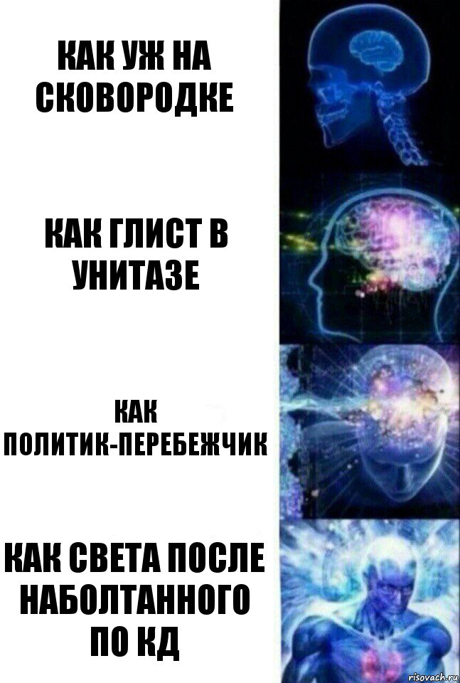 как уж на сковородке как глист в унитазе как политик-перебежчик как света после наболтанного по КД, Комикс  Сверхразум