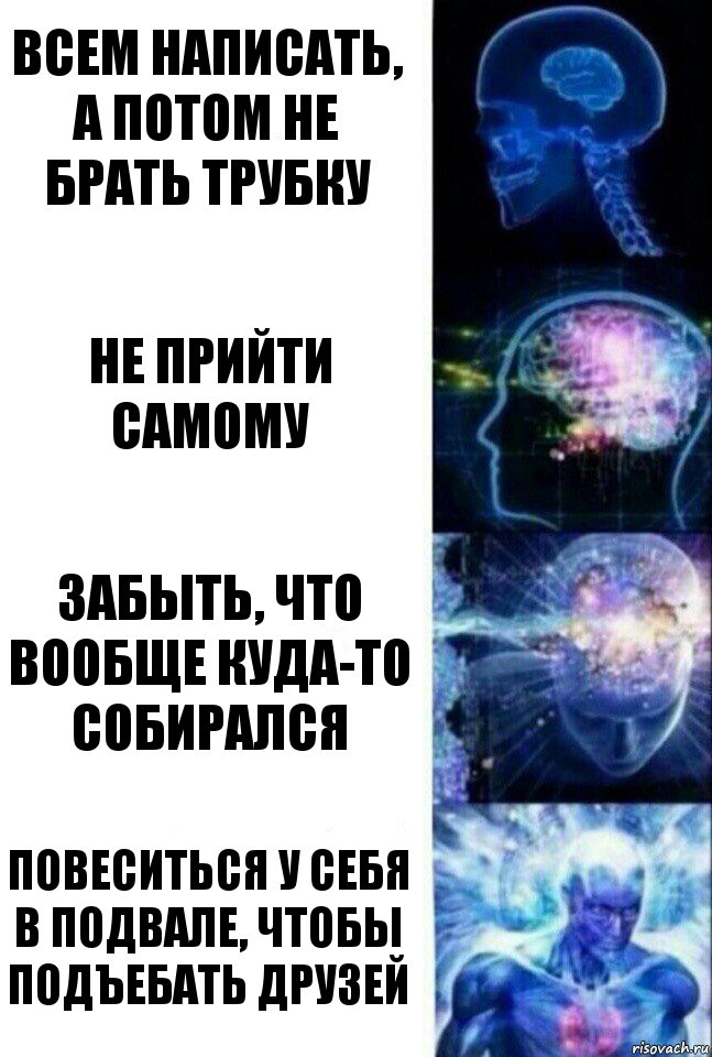 Всем написать, а потом не брать трубку Не прийти самому Забыть, что вообще куда-то собирался Повеситься у себя в подвале, чтобы подъебать друзей, Комикс  Сверхразум