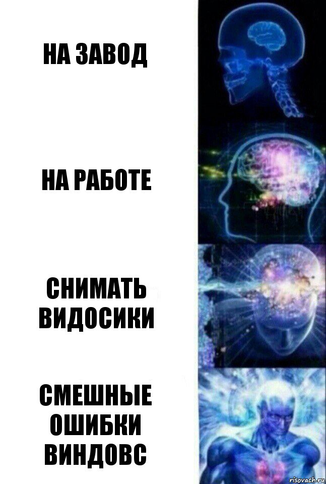 на завод на работе снимать видосики смешные ошибки виндовс, Комикс  Сверхразум