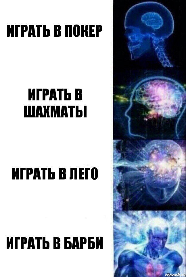 Играть в покер Играть в шахматы играть в лего играть в барби, Комикс  Сверхразум