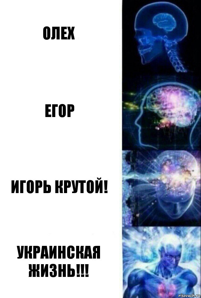 олех егор игорь крутой! украинская жизнь!!!, Комикс  Сверхразум