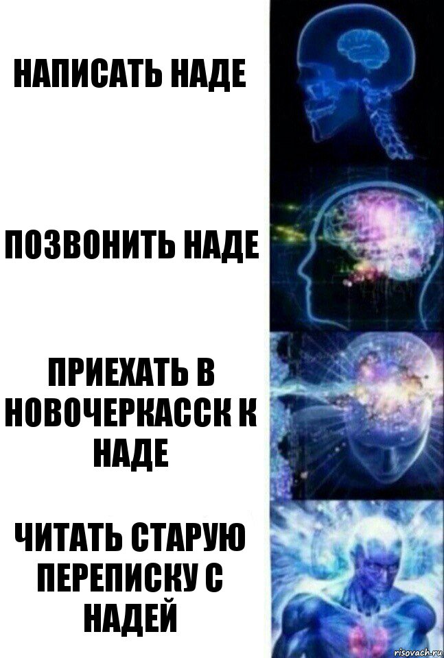 Написать Наде Позвонить Наде Приехать в Новочеркасск к Наде Читать старую переписку с Надей, Комикс  Сверхразум