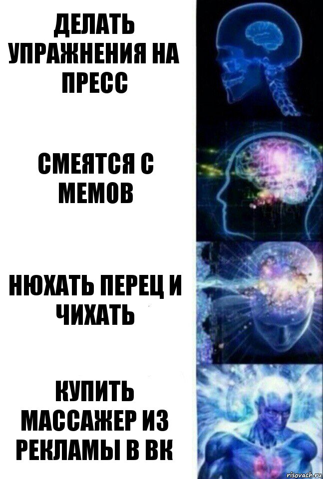 делать упражнения на пресс смеятся с мемов нюхать перец и чихать купить массажер из рекламы в вк, Комикс  Сверхразум