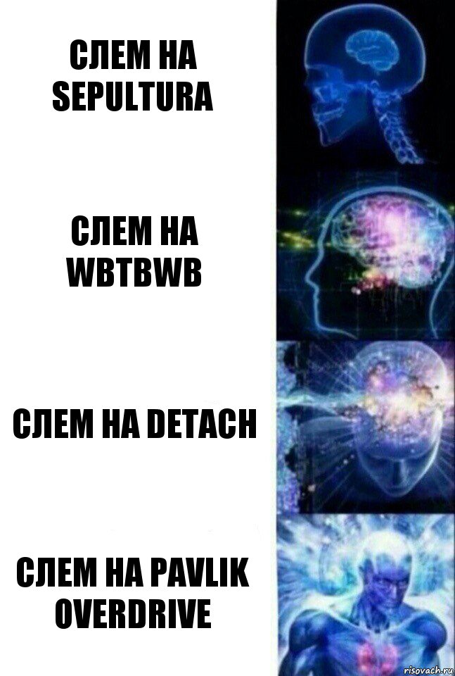 Слем на Sepultura Слем на WBTBWB Слем на detach Слем на pavlik overdrive, Комикс  Сверхразум