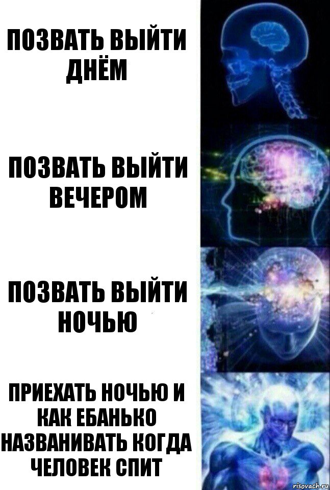 Позвать выйти днём Позвать выйти вечером Позвать выйти ночью Приехать ночью и как ебанько названивать когда человек спит, Комикс  Сверхразум