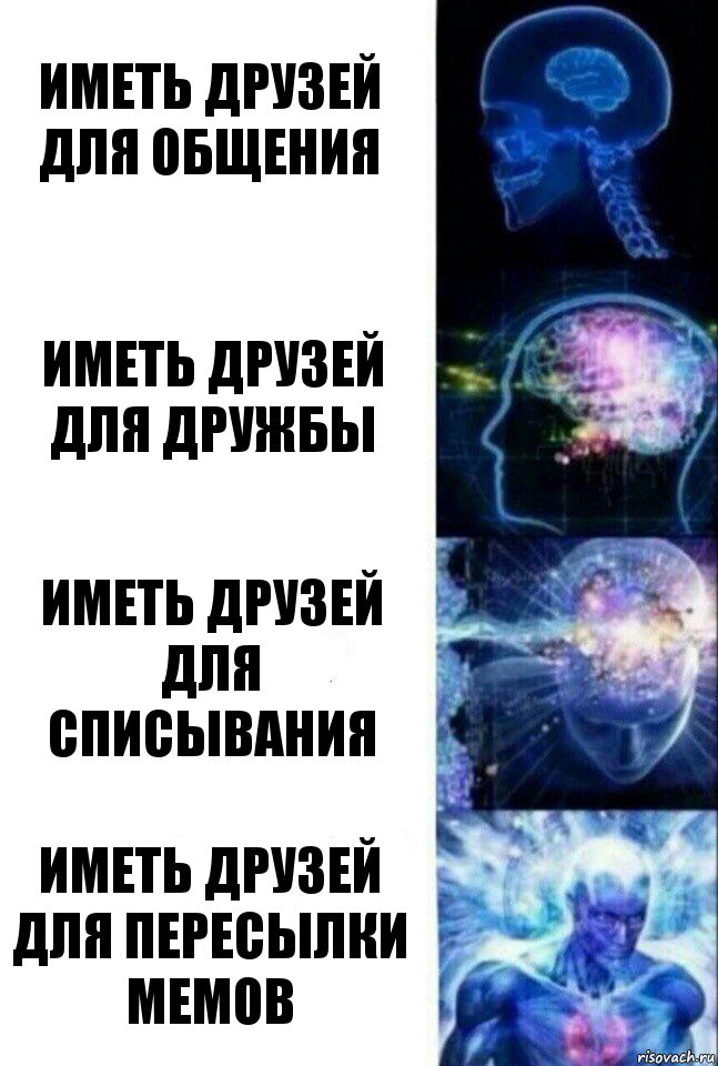 иметь друзей для общения иметь друзей для дружбы иметь друзей для списывания иметь друзей для пересылки мемов, Комикс  Сверхразум