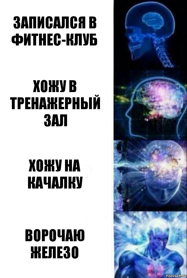 Записался в фитнес-клуб Хожу в тренажерный зал Хожу на качалку Ворочаю железо, Комикс  Сверхразум