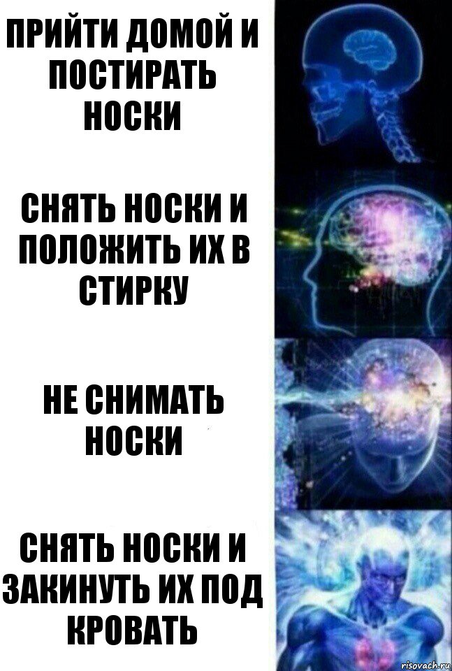 Прийти домой и постирать носки снять носки и положить их в стирку не снимать носки снять носки и закинуть их под кровать, Комикс  Сверхразум