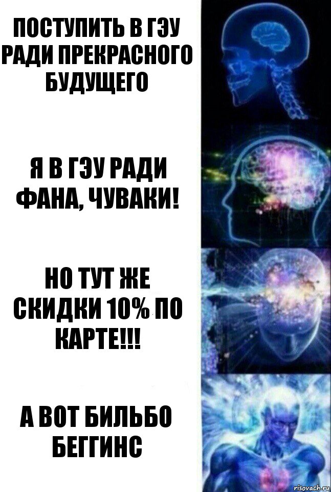 Поступить в ГЭУ ради прекрасного будущего Я в ГЭУ ради фана, чуваки! Но тут же скидки 10% по карте!!! А ВОТ БИЛЬБО БЕГГИНС, Комикс  Сверхразум