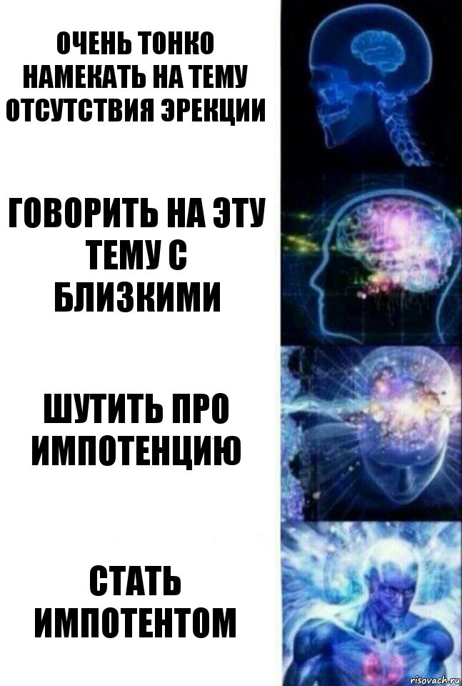 очень тонко намекать на тему отсутствия эрекции говорить на эту тему с близкими шутить про импотенцию СТАТЬ ИМПОТЕНТОМ, Комикс  Сверхразум