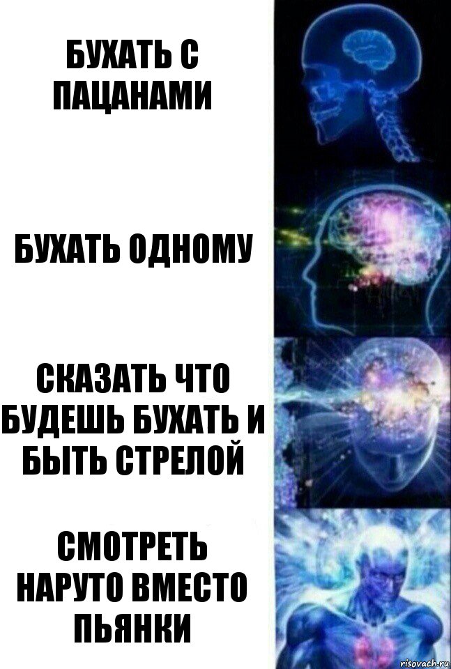 Бухать с пацанами Бухать одному Сказать что будешь бухать и быть стрелой Смотреть Наруто вместо пьянки, Комикс  Сверхразум