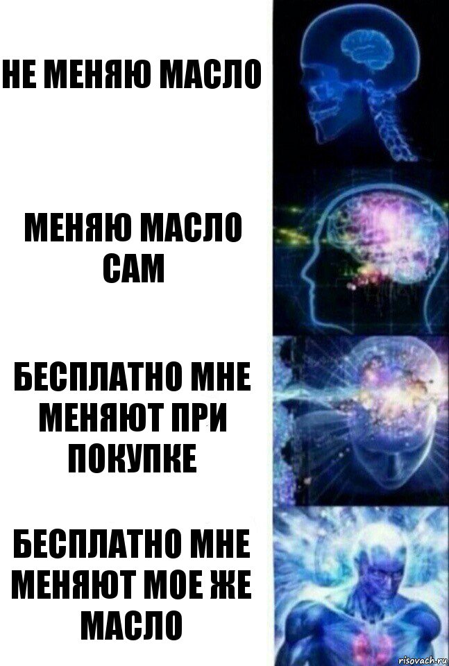 не меняю масло Меняю масло сам Бесплатно мне меняют при покупке Бесплатно мне меняют мое же масло, Комикс  Сверхразум