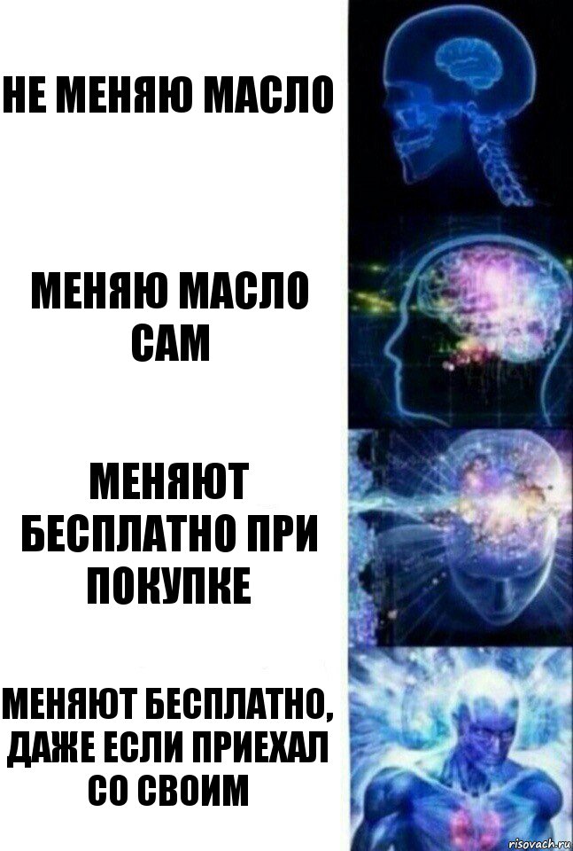 не меняю масло Меняю масло сам меняют бесплатно при покупке меняют бесплатно, даже если приехал со своим, Комикс  Сверхразум