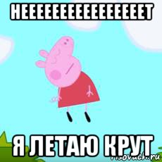 неееееееееееееееет я летаю крут
