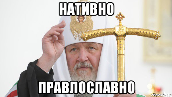 нативно правлославно
