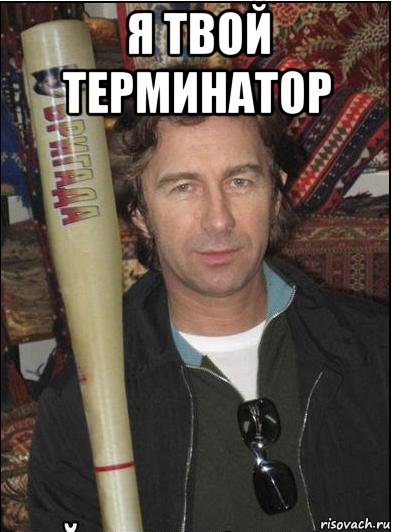 я твой терминатор , Мем Сюткин с битой