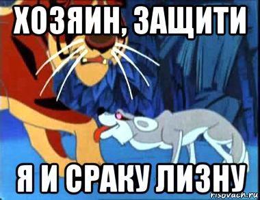 хозяин, защити я и сраку лизну