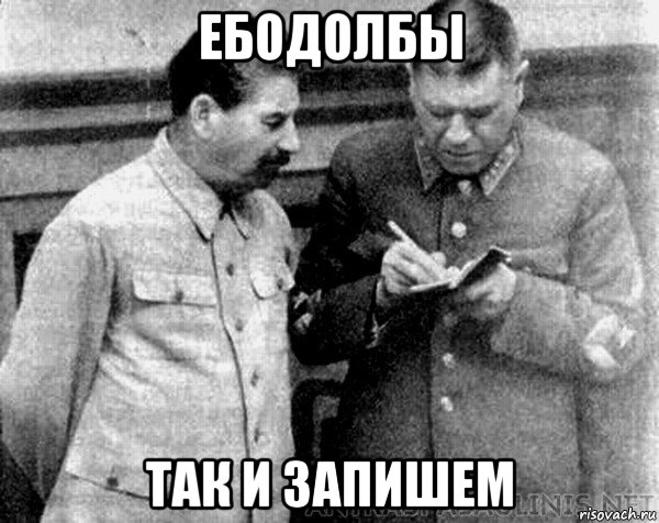 ебодолбы так и запишем