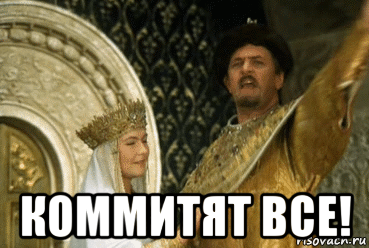  коммитят все!