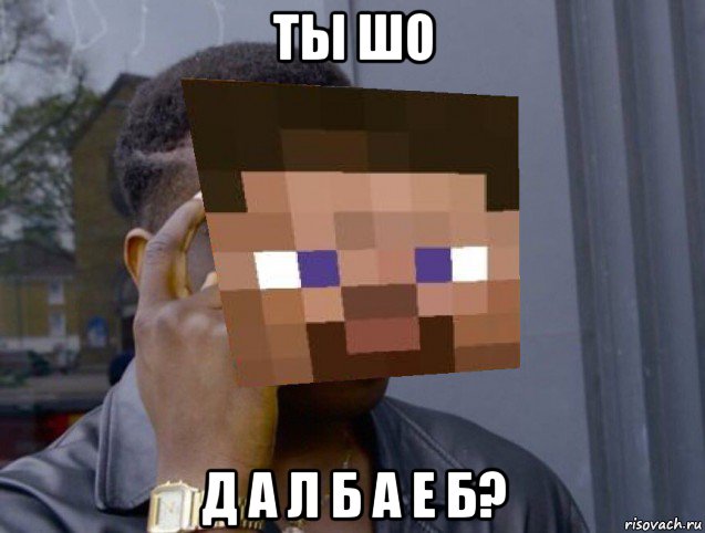 ты шо д а л б а е б?, Мем Тебе не придется если это майнкрафт