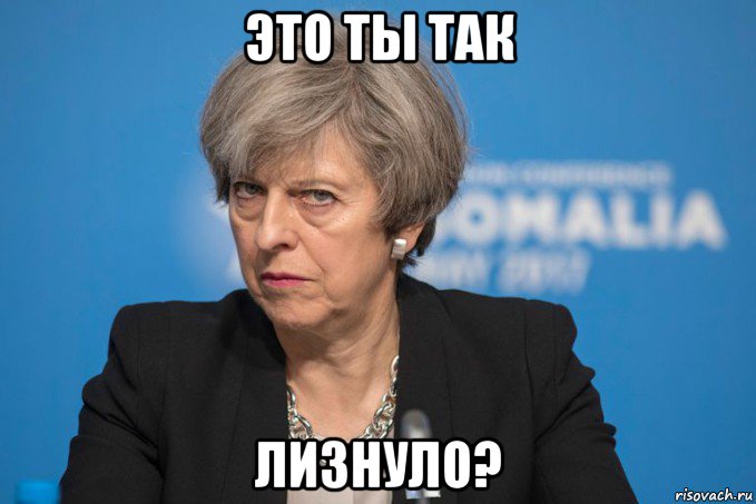 это ты так лизнуло?
