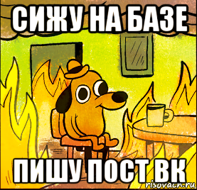 сижу на базе пишу пост вк