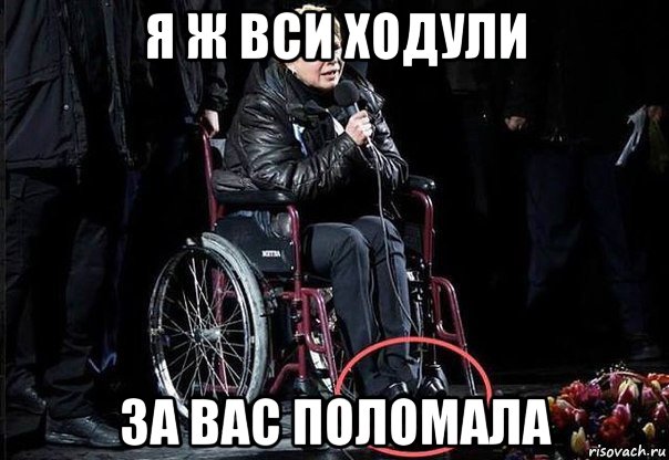 я ж вси ходули за вас поломала