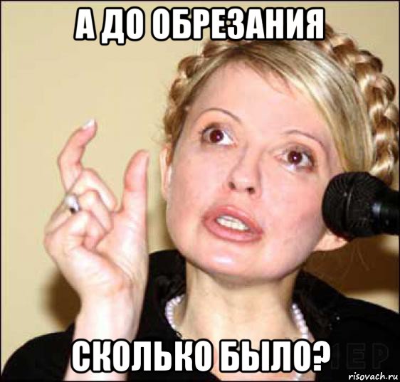 а до обрезания сколько было?