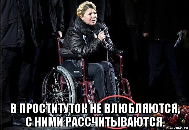  в проституток не влюбляются, с ними рассчитываются.