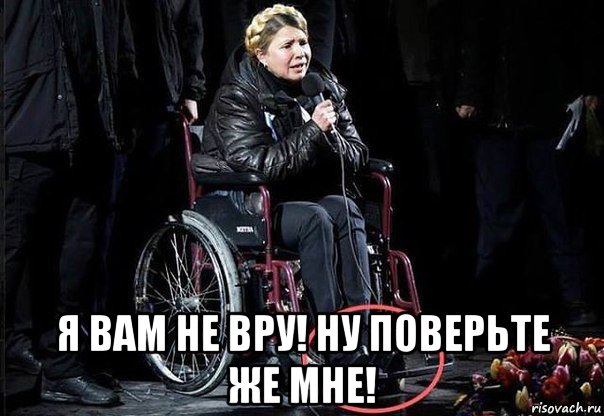  я вам не вру! ну поверьте же мне!