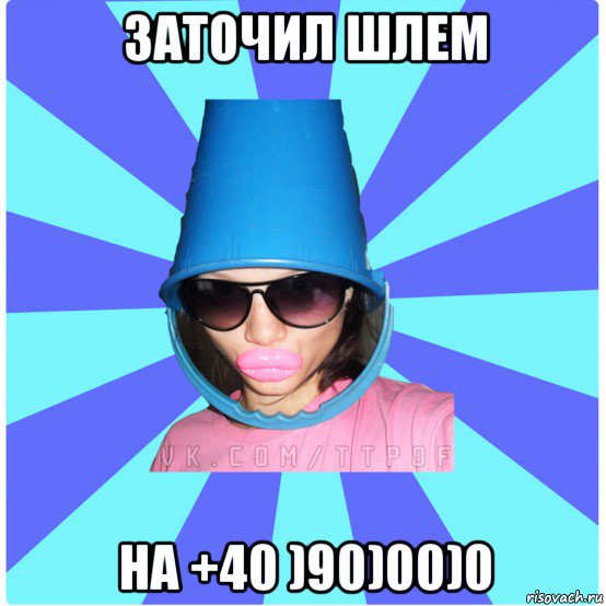 заточил шлем на +40 )90)00)0, Мем Типичная Тупая Пизда