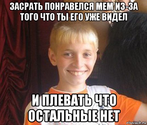 засрать понравелся мем из-за того что ты его уже видел и плевать что остальные нет, Мем Типичный школьник