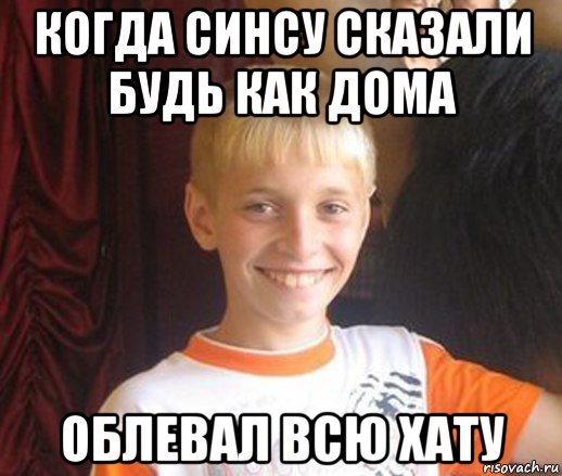 когда синсу сказали будь как дома облевал всю хату, Мем Типичный школьник