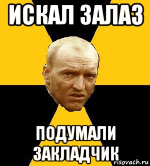 искал залаз подумали закладчик, Мем Типичный сталкер реал