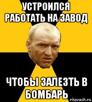 устроился работать на завод чтобы залезть в бомбарь, Мем Типичный сталкер реал