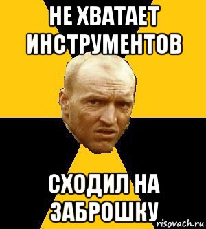 не хватает инструментов сходил на заброшку, Мем Типичный сталкер реал