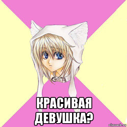  красивая девушка?
