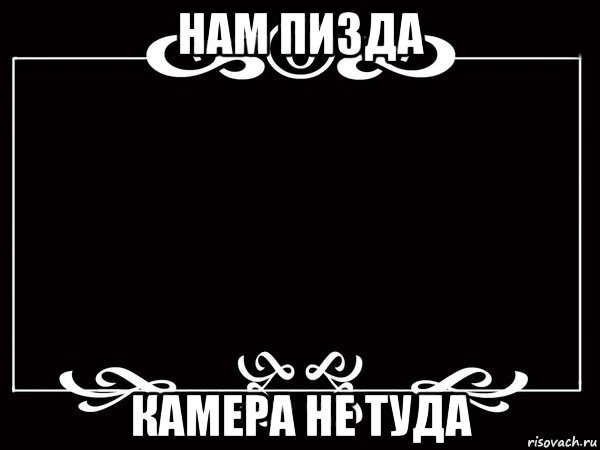 нам пизда камера не туда, Мем Титры немое кино