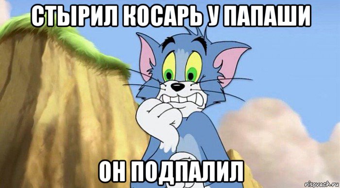 стырил косарь у папаши он подпалил