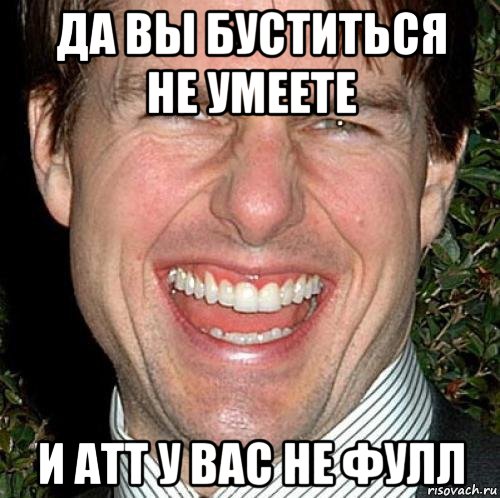 да вы буститься не умеете и атт у вас не фулл